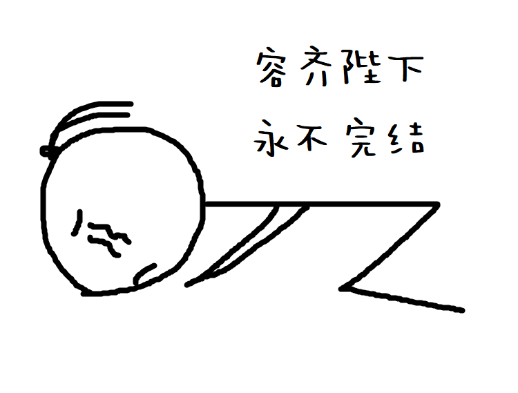 不完结.png