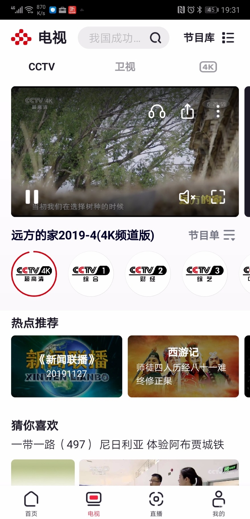 Screenshot_20191128_193111_com.cctv.yangshipin.app.androidp.jpg