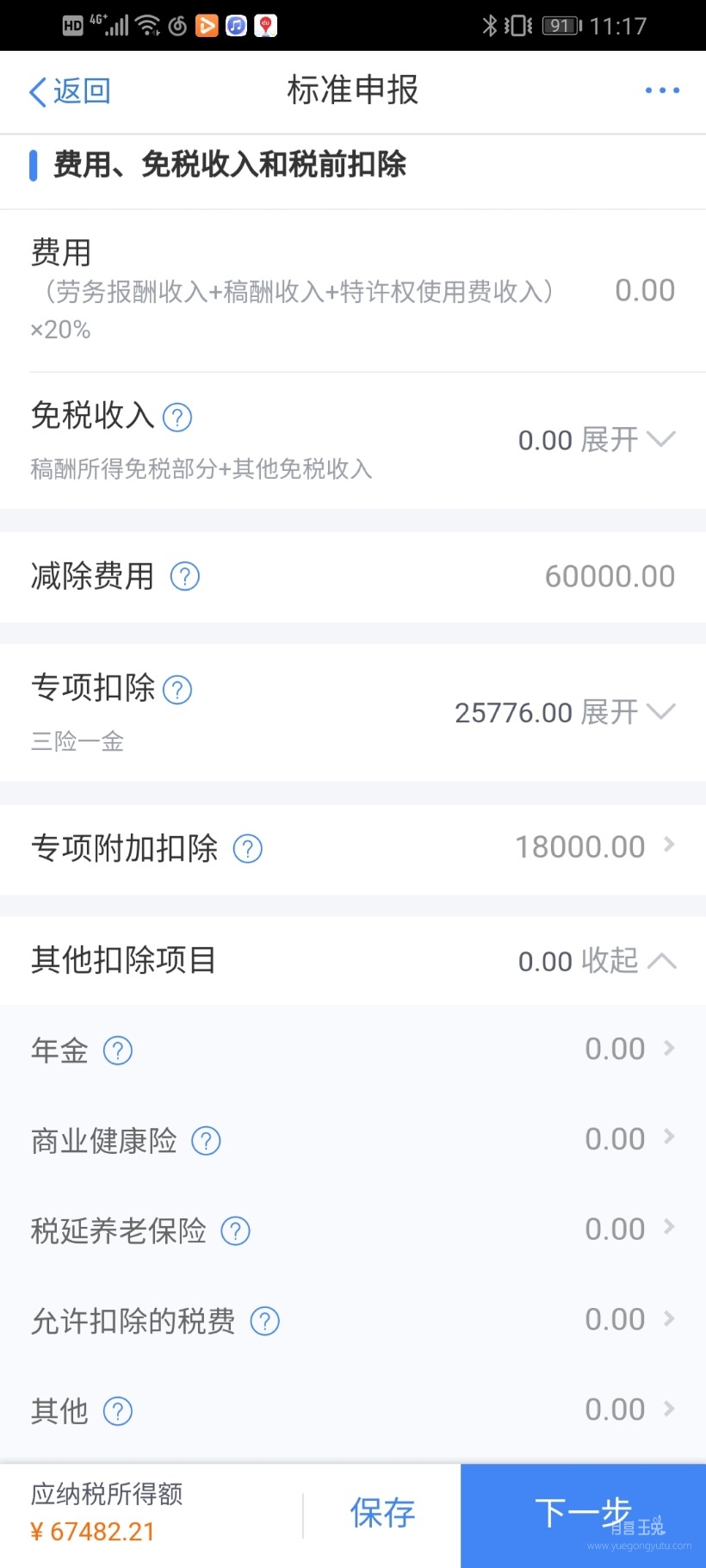 Screenshot_20200410_111712_cn.gov.tax.its.jpg