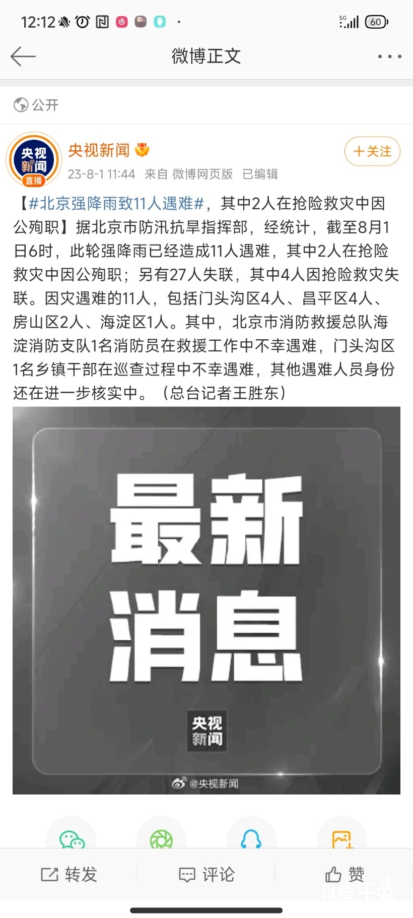 Screenshot_2023-08-01-12-12-23-123_com.sina.weibo.jpg